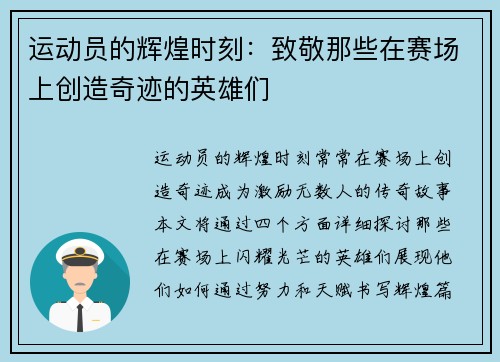 运动员的辉煌时刻：致敬那些在赛场上创造奇迹的英雄们