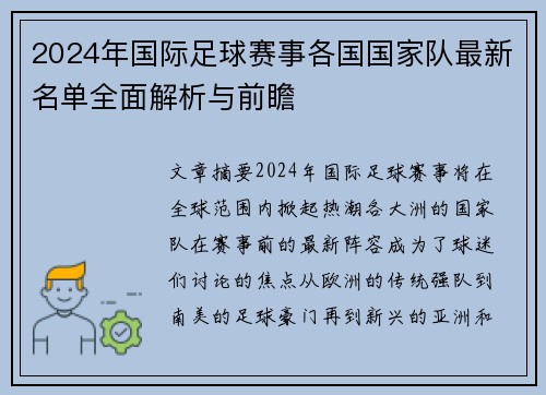 2024年国际足球赛事各国国家队最新名单全面解析与前瞻