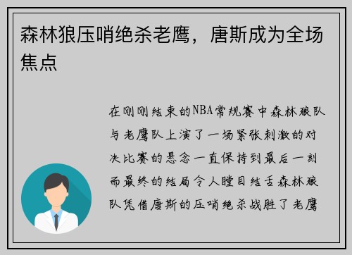森林狼压哨绝杀老鹰，唐斯成为全场焦点