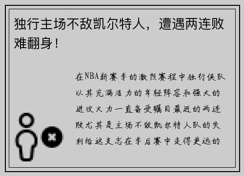 独行主场不敌凯尔特人，遭遇两连败难翻身！