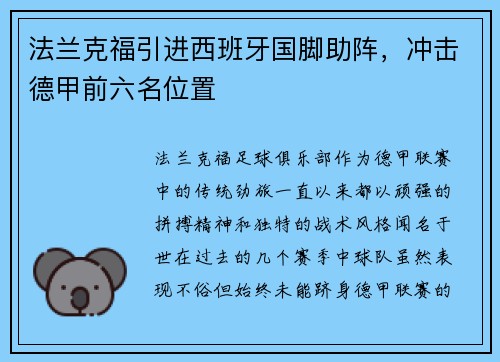 法兰克福引进西班牙国脚助阵，冲击德甲前六名位置