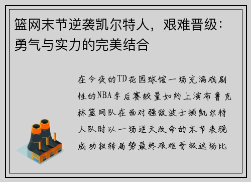 篮网末节逆袭凯尔特人，艰难晋级：勇气与实力的完美结合