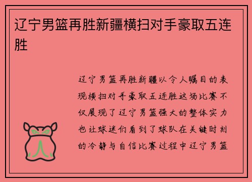 辽宁男篮再胜新疆横扫对手豪取五连胜