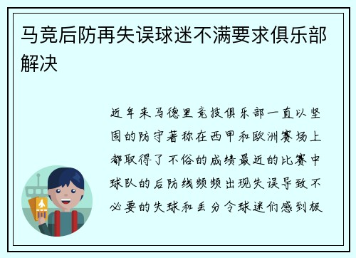 马竞后防再失误球迷不满要求俱乐部解决
