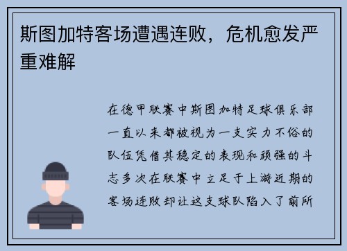 斯图加特客场遭遇连败，危机愈发严重难解
