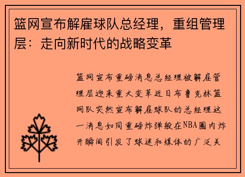 篮网宣布解雇球队总经理，重组管理层：走向新时代的战略变革